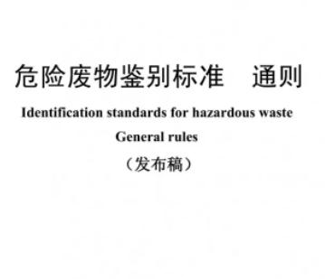 危险废物鉴别标准 通则