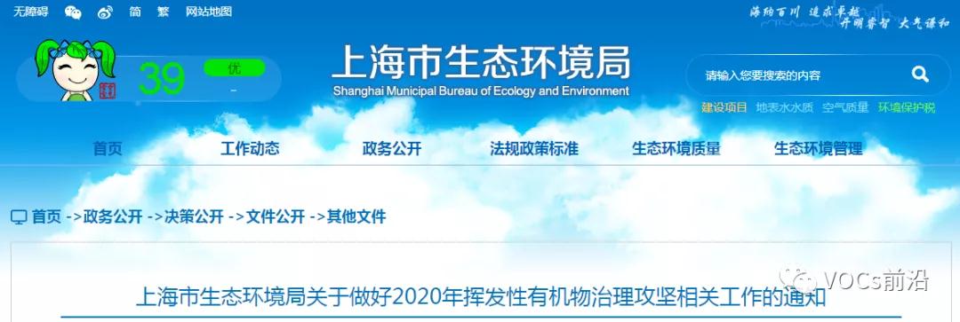 上海市生态环境局关于做好2020年挥发性有机物治理攻坚相关工作的通知