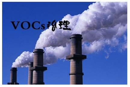 北京市放大招治理VOCs 涉及这些行业的企业注意了