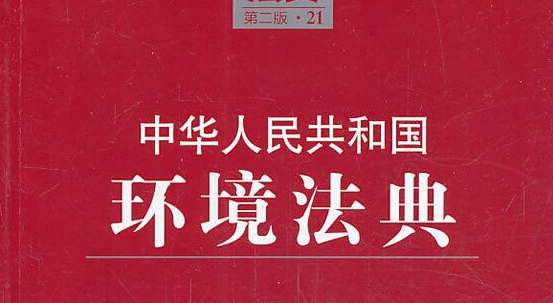 生活垃圾、建筑垃圾、危险废物纳入《生态环境法典》(草案)