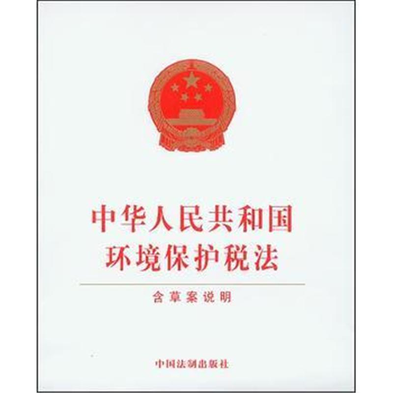 全国人民代表大会常务委员会关于修改《中华人民共和国环境保护税法》的决定 （2025年10月28日第十四届全国人民代表大会常务委员会第十八次会议通过）